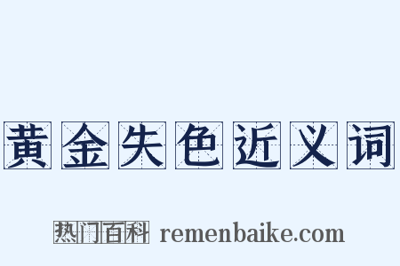 黄金失色近义词是什么意思的图片